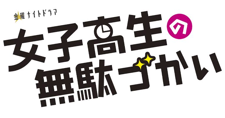 「女子高生の無駄づかい」ドラマ最終回までネタバレ！あらすじやキャストは？原作と異なる点は？