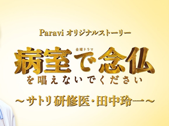「病室で念仏を唱えないでください」サトリ研修医・田中玲一(片寄涼太)1話ネタバレ！Paraviオリジナルストーリー！