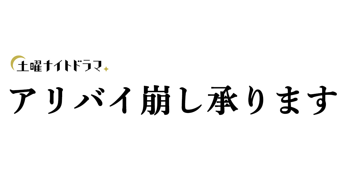 「アリバイ崩し承ります」あらすじネタバレ！ドラマのロケ地は？最終回結末は原作と異なるのか！？