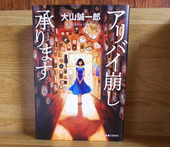 「アリバイ崩し承ります」あらすじネタバレ！ドラマのロケ地は？最終回結末は原作と異なるのか！？