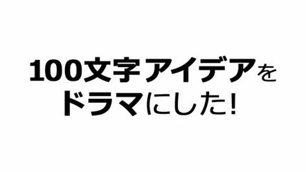 「100文字アイデアをドラマにした！」2話ネタバレ！浅川梨奈の「好き」が消えた世界