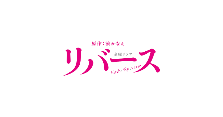 「リバース」湊かなえ原作ドラマのネタバレ・キャスト！最終回・衝撃の犯人と窪田正孝