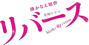 「リバース」湊かなえ原作ドラマのネタバレ・キャスト！最終回・衝撃の犯人と窪田正孝