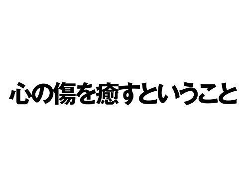 心 の 傷 を 癒す という こと モデル