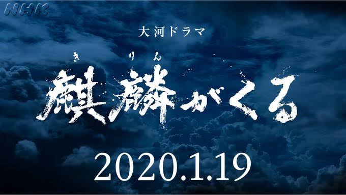 「麒麟がくる」ネタバレ！キャスト・あらすじからロケ地まで！最終回結末はどうなる？