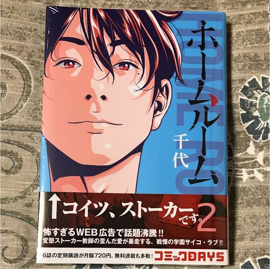 「ホームルーム」2巻ネタバレ・感想！ドラマの2話はここからスタート！