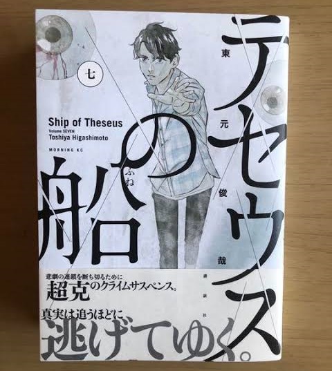 「テセウスの船」7巻ネタバレ・感想！シアン化カリウム(青酸カリ)と翼と佐々木