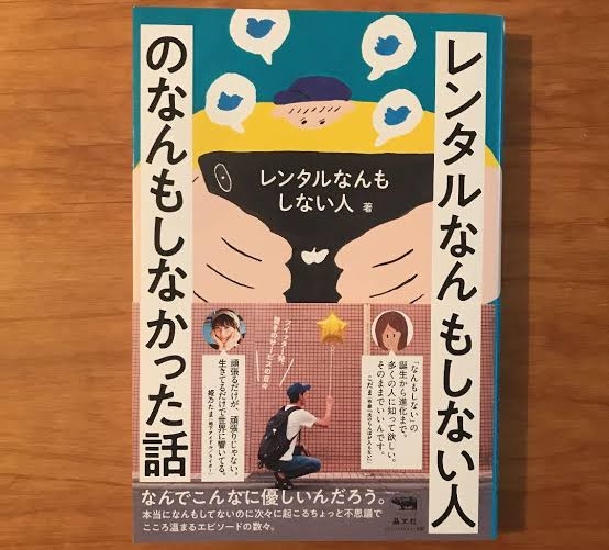 「レンタルなんもしない人」ドラマ最終回までネタバレ！増田貴久と他のキャストは？