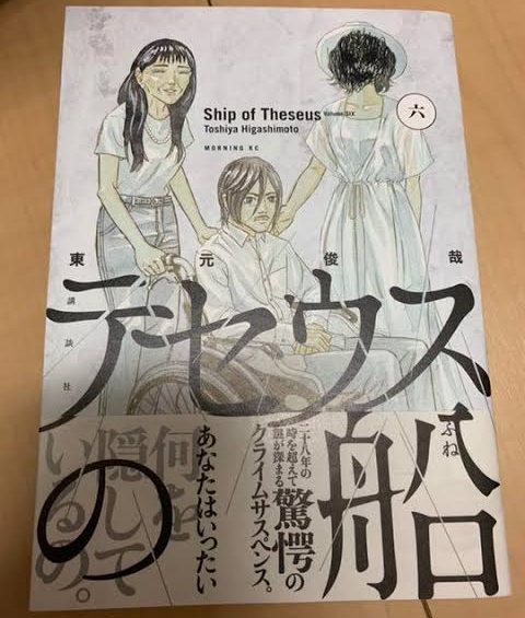 「テセウスの船」6巻ネタバレ・感想！木村さつきの行動と加藤みきお(安藤政信)の今