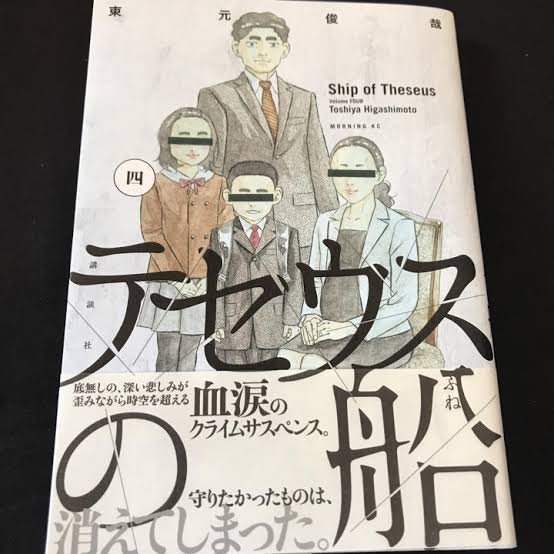 「テセウスの船」4巻ネタバレ・感想！金丸に逮捕された心は驚きの道を辿る