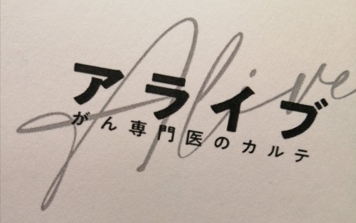 ドラマ「アライブ がん専門医のカルテ」ネタバレ！最終回結末は？視聴率やキャスト紹介