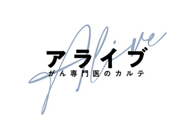 原発部位不明癌とは？「アライブ がん専門医のカルテ」1話ネタバレ！3つの「あ」と視聴率