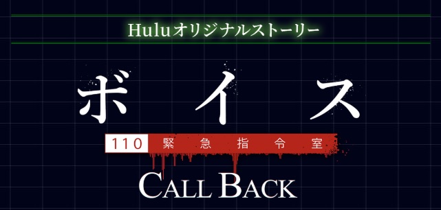 「ボイス 110緊急指令室」CALL BACKネタバレ！Hulu限定配信オリジナルストーリーのあらすじ