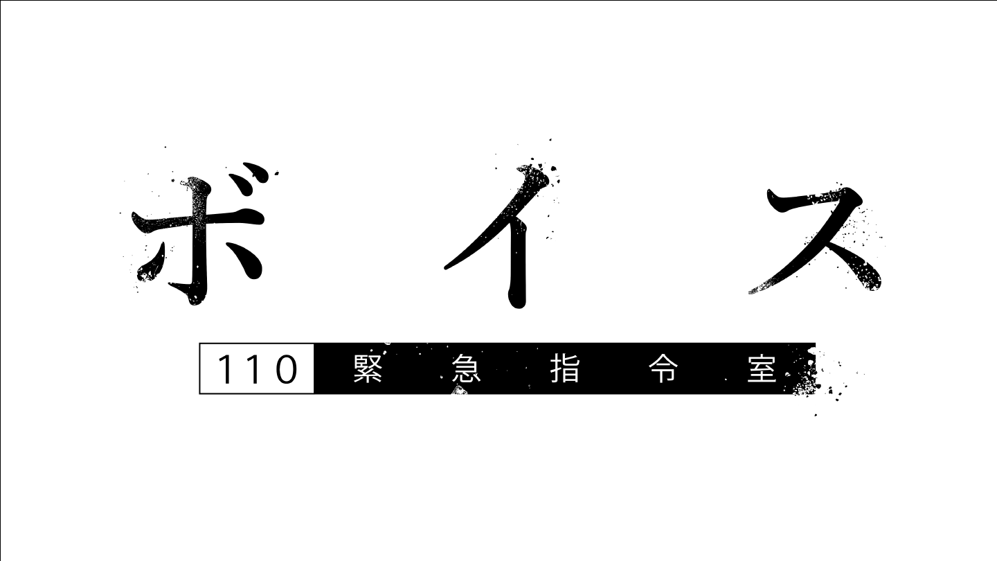 「ボイス 110緊急指令室」CALL BACKネタバレ！Hulu限定配信オリジナルストーリーのあらすじ