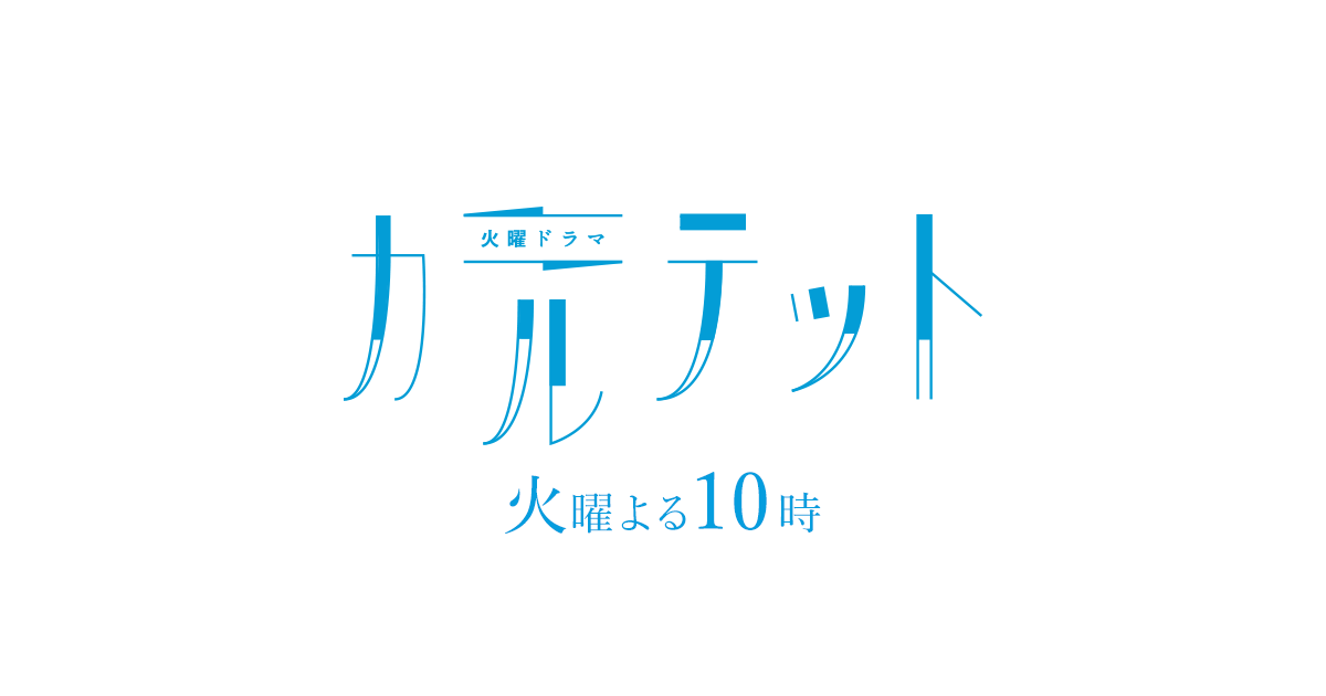 ドラマ「カルテット」最終回のネタバレ！名言が続出したカルテットの感想