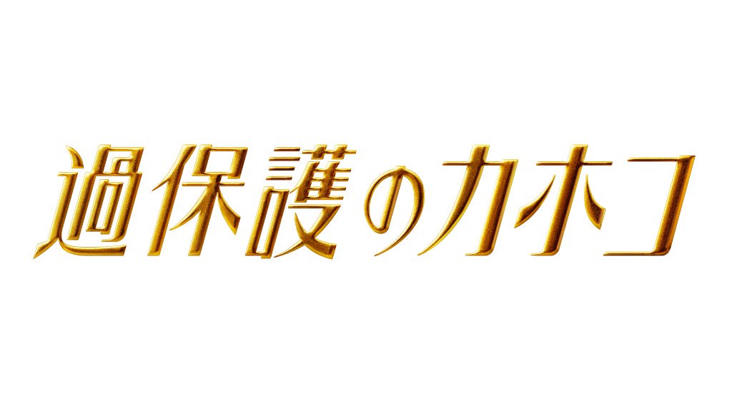 過保護のカホコの最終回ネタバレ！視聴率や動画情報など全て紹介！無料視聴する方法はあるの？