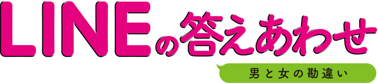 「LINEの答えあわせ」ネタバレ！ドラマのあらすじやキャスト、最終回結末まで紹介！