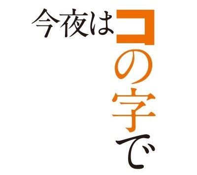 「今夜はコの字で」ドラマネタバレ感想！1話～最終回あらすじ・キャスト・ロケ地紹介
