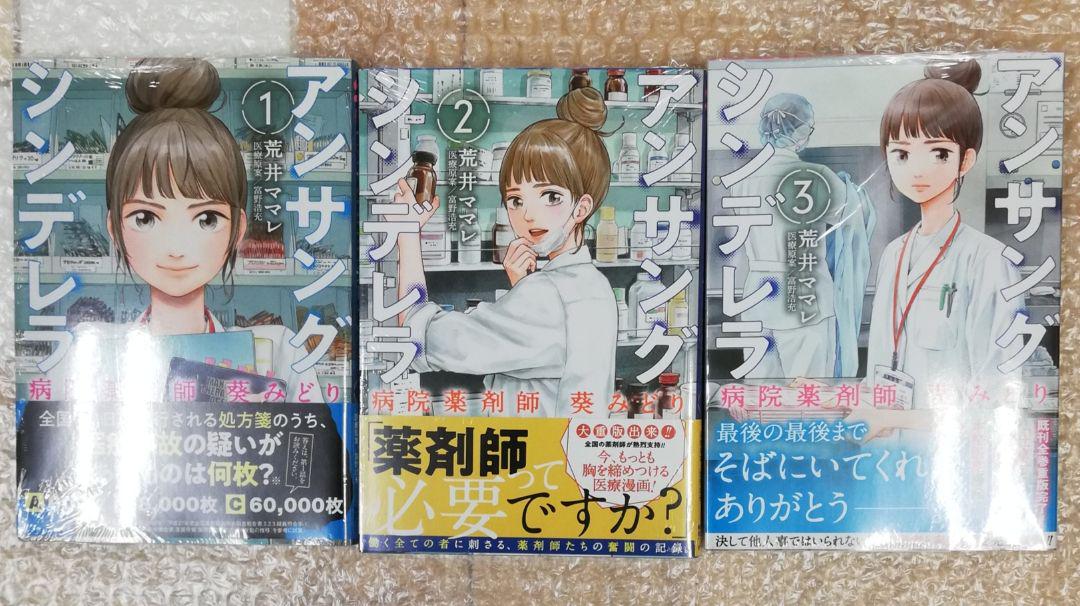 「アンサングシンデレラ」3巻ネタバレ・感想！数少ない薬剤師の物語！