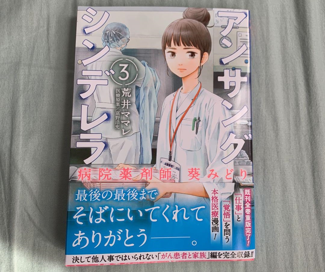 「アンサングシンデレラ」3巻ネタバレ・感想！数少ない薬剤師の物語！