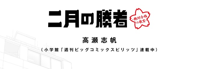 「二月の勝者」ドラマ化ネタバレ！最終回までのあらすじや視聴率キャスト紹介