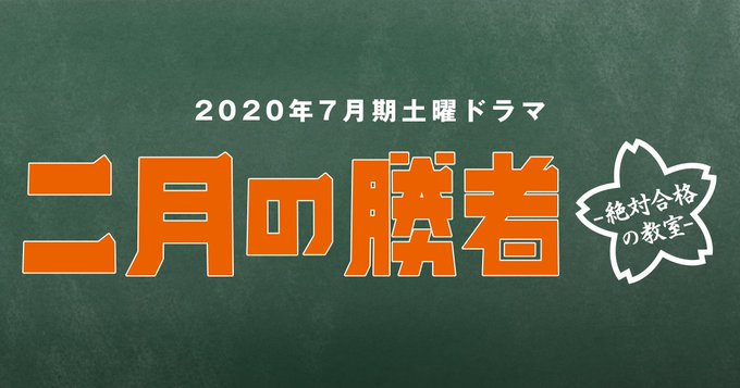 【ネタバレ】二月の勝者の1話～最終回結末までのあらすじやキャスト・原作情報まとめ！