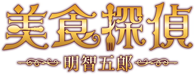 「美食探偵 明智五郎」ドラマネタバレ！最終回までのあらすじや視聴率キャスト紹介