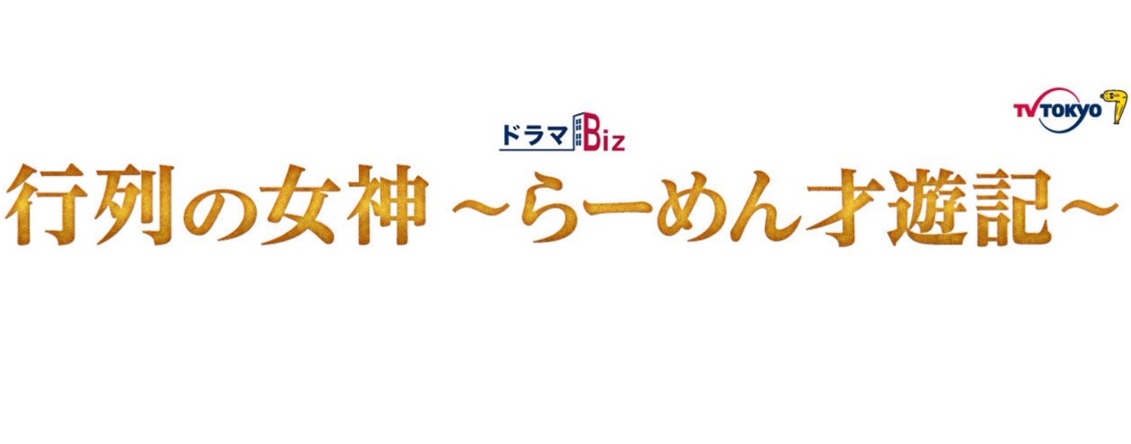 漫画 らーめん才遊記 ドラマ化 1巻ネタバレ 感想とキャスト紹介