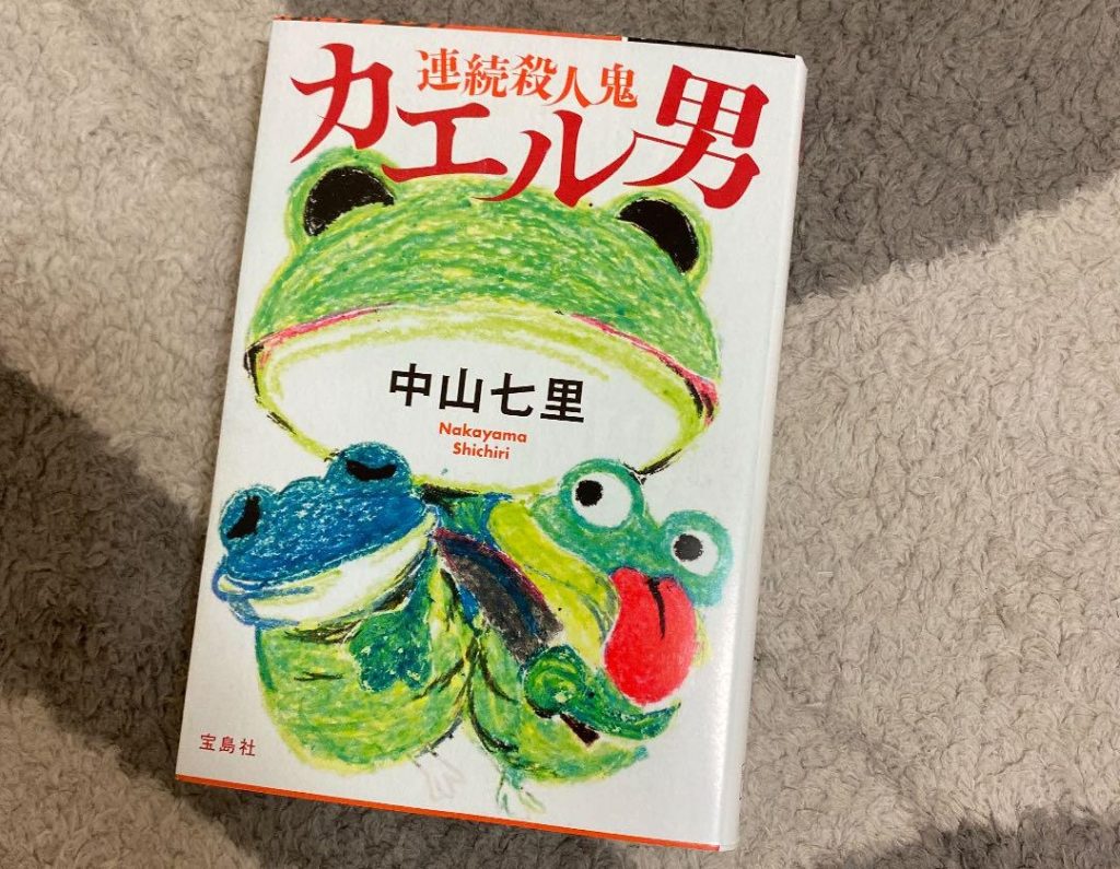 「連続殺人鬼カエル男」ネタバレ！犯人と真犯人と黒幕と復讐 ネタバレや動画情報配信「UDIラボ東京」