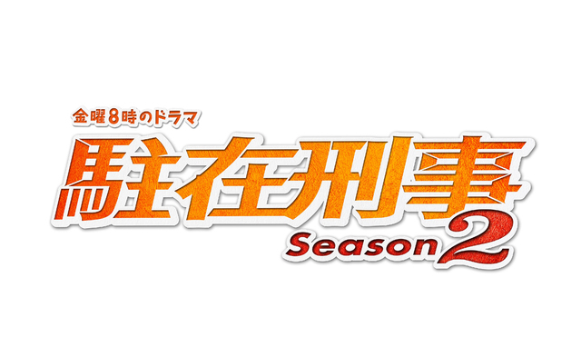 「駐在刑事season2」ネタバレ！最終回までのあらすじやキャスト情報紹介