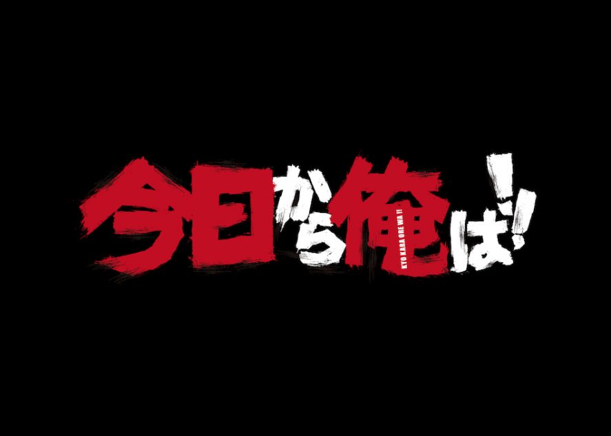 今日から俺は映画公開日・SPドラマも決定！キャストや内容ネタバレ！