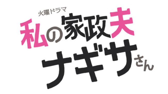 家政 婦 の ナギ さん ドラマ