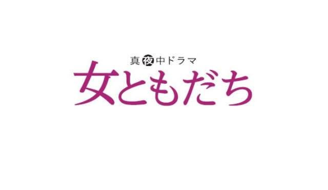 「女ともだち」ドラマネタバレ！最終回までのあらすじやキャスト情報