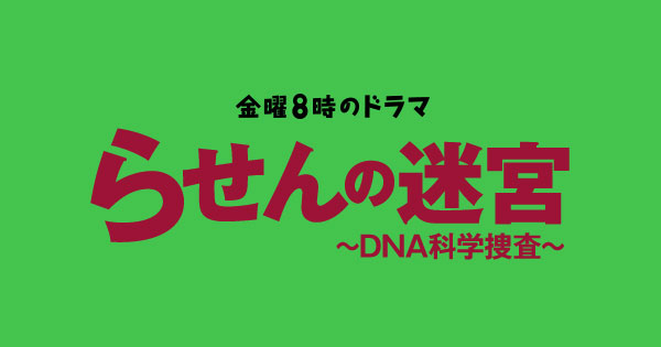 らせんの迷宮ドラマ化ネタバレ 最終回までのあらすじ キャスト情報