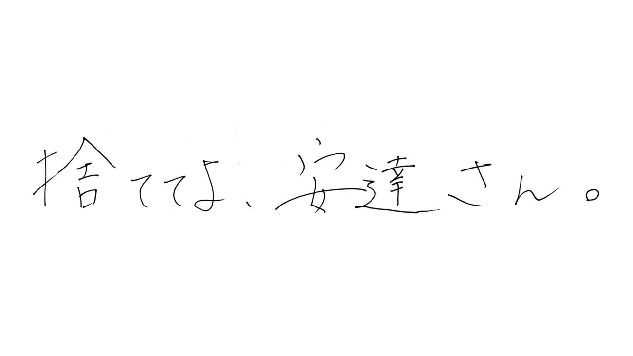 「捨ててよ、安達さん。」ネタバレ！最終回までのあらすじキャスト紹介