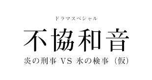 「不協和音」ドラマネタバレ！キャストあらすじ・原作と結末は異なる？