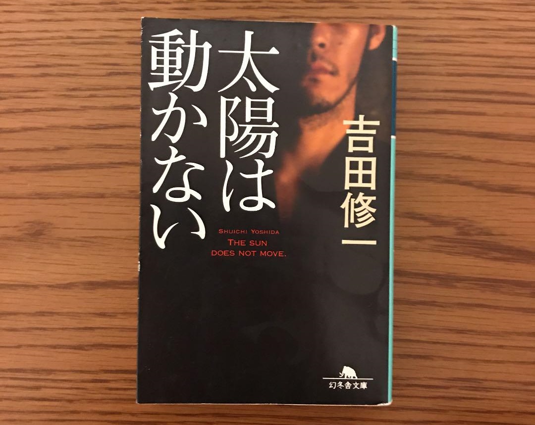 太陽は動かないネタバレ！映画とドラマのあらすじ・キャスト情報