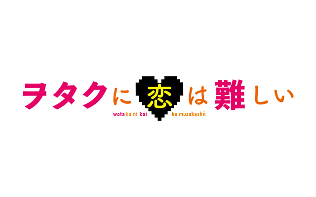 ヲタクに恋は難しいネタバレ！実写映画のあらすじ・キャストや原作情報