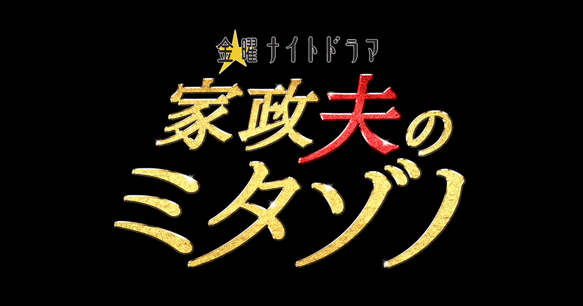 家政夫のミタゾノ4期ネタバレ！最終回まであらすじやキャストを網羅