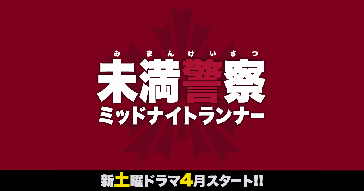 未満警察 ドラマ 見逃し配信 6話