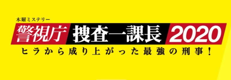 課長 キャスト 一 テレ朝POST »