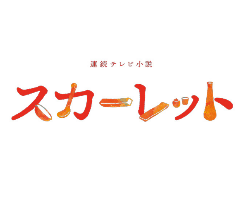 スカーレット最終回！笑顔の君がいるから返事はいらないから