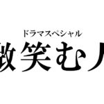 新聞 記者 ネタバレ