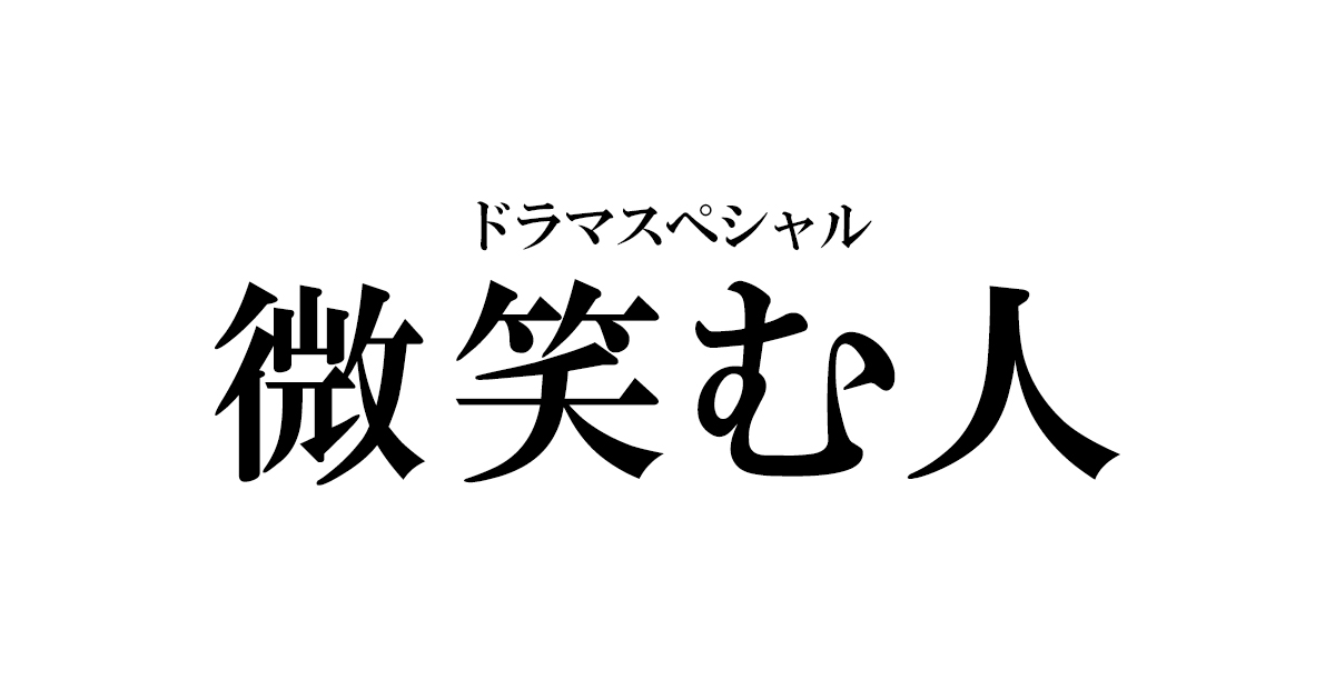 微笑む人ネタバレ！ドラマのあらすじや松坂桃李などキャスト紹介