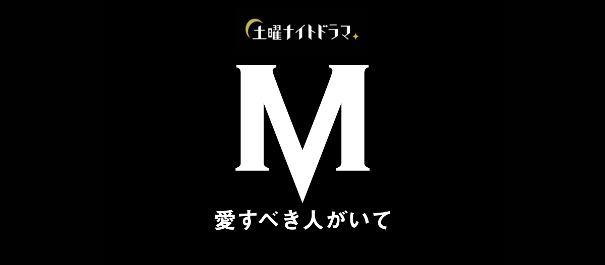 「M 愛すべき人がいて」ネタバレ！浜崎あゆみ物語の最終回結末は？