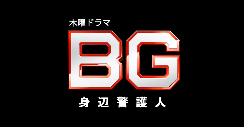 「BG2身辺警護人」ネタバレ！ドラマ続編最終回迄のキャストあらすじ