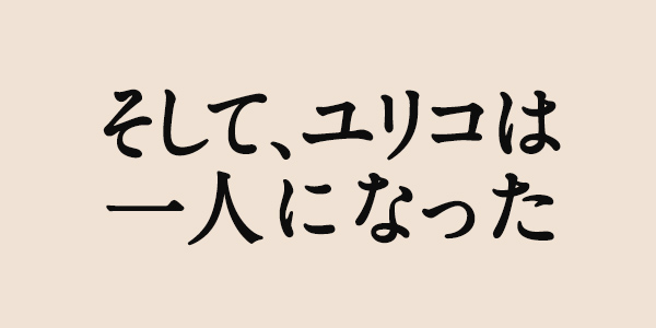 「そして、ユリコは一人になった」ネタバレ！最終回迄のキャストあらすじ