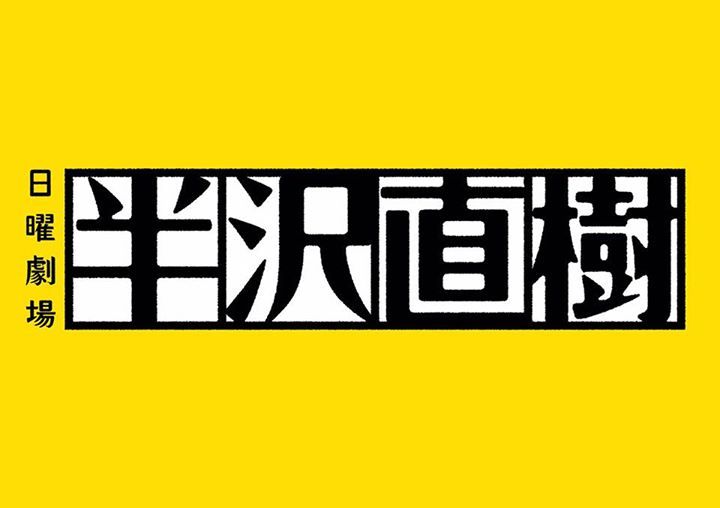 半沢直樹2ネタバレ！最終回迄のキャストやあらすじ！再放送は？