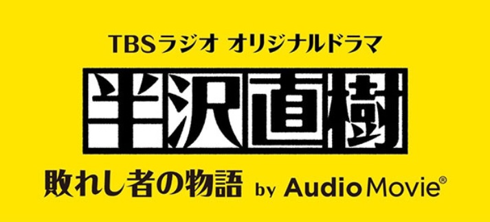 半沢直樹2ネタバレ！最終回迄のキャストやあらすじ！再放送は？