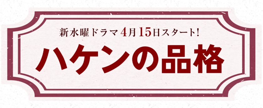 新ドラマ視聴率ランキング！2020年春ドラマの視聴率が一番高いドラマは？